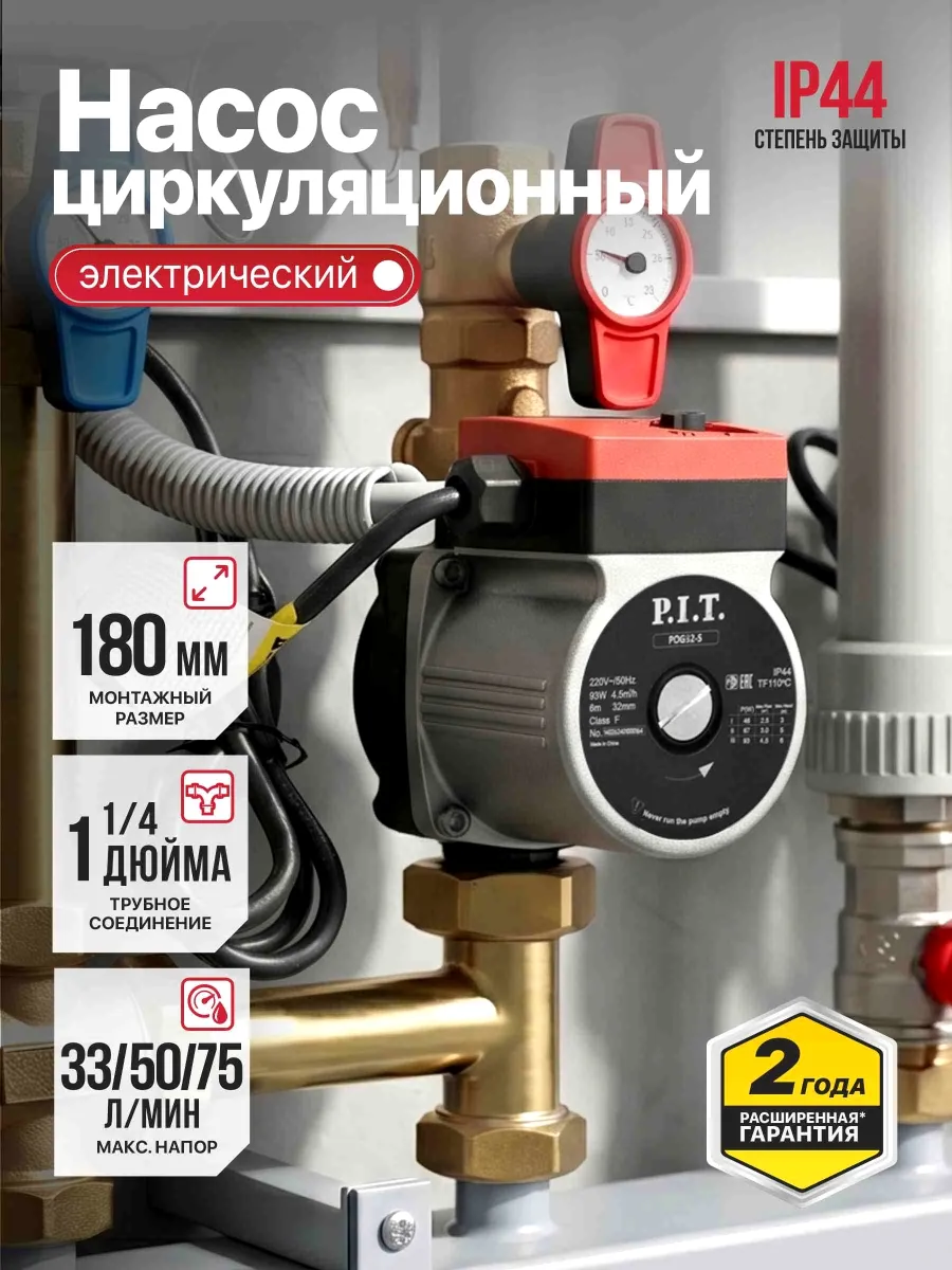 Насос циркуляционный PIT POG32-S1