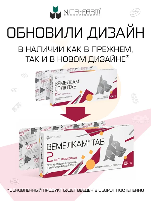 Nita-Farm Вемелкам 0,5мг таб.противовосп д кошек и собак N10, 2мг, фото 2