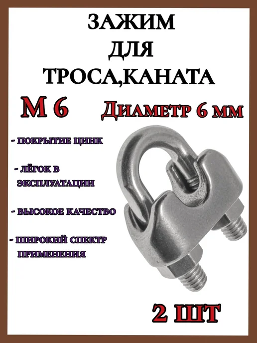 FIXER Зажим для стального троса 6мм скоба, 2шт, 2 шт