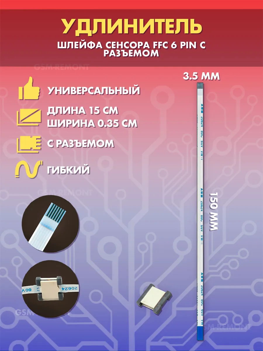 Удлинитель шлейфа сенсора емкостного 6 pin с разъемом
