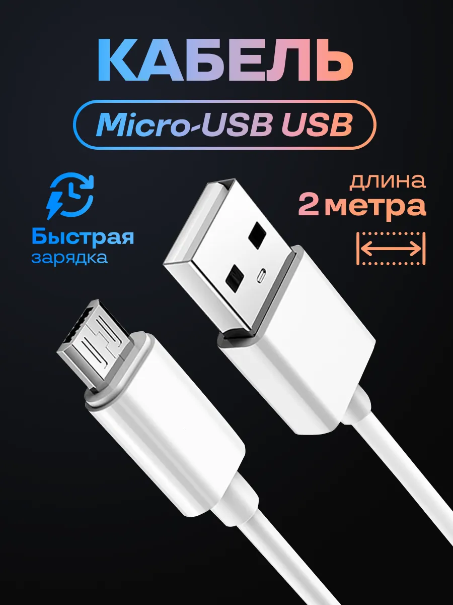 Кабель Micro USB для зарядки телефона 2м