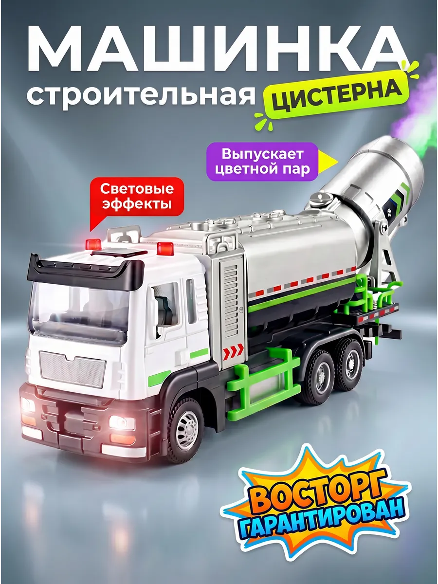 Машинка цистерна игрушка для мальчика спецтехника