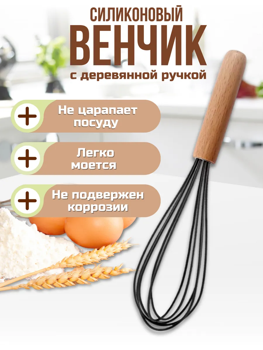 Венчик для взбивания