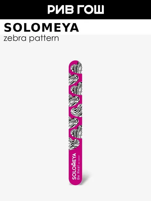 Solomeya Пилка для ногтей Zebra Pattern грит 180 и 220, белый