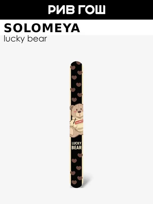 Solomeya Пилка для ногтей Lucky Bear грит 180 и 220, коричневый