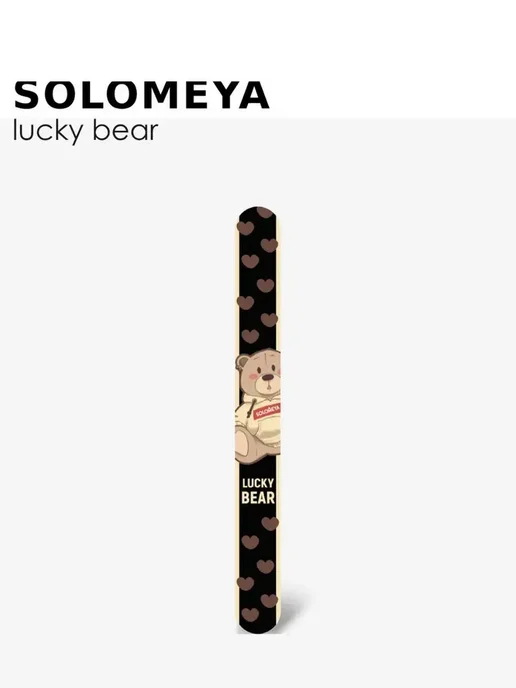 Solomeya Пилка для ногтей Lucky Bear грит 180 и 220, коричневый, фото 4