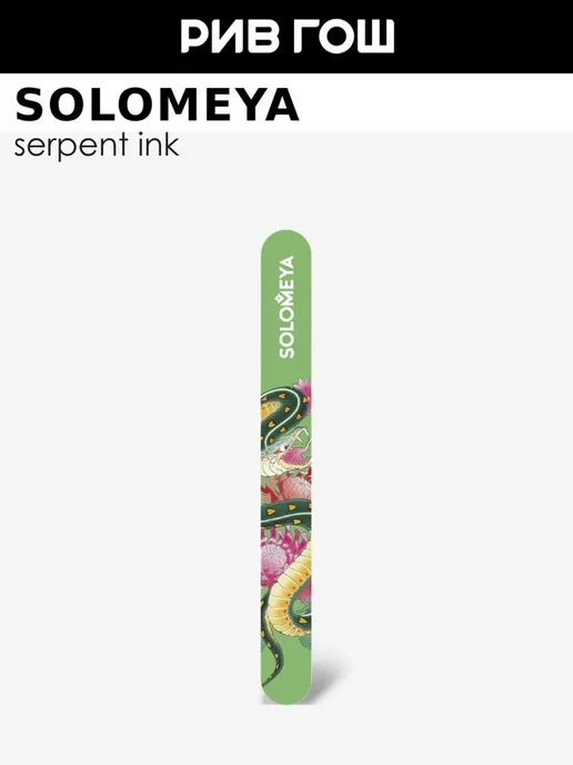 Solomeya Пилка для ногтей Serpent Ink грит 180 и 220, зеленый