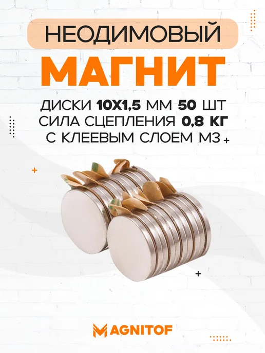 Magnitof Неодимовый магнит 10x1,5 мм с клеевым слоем 50 шт, 10x1.5 мм, 50 шт