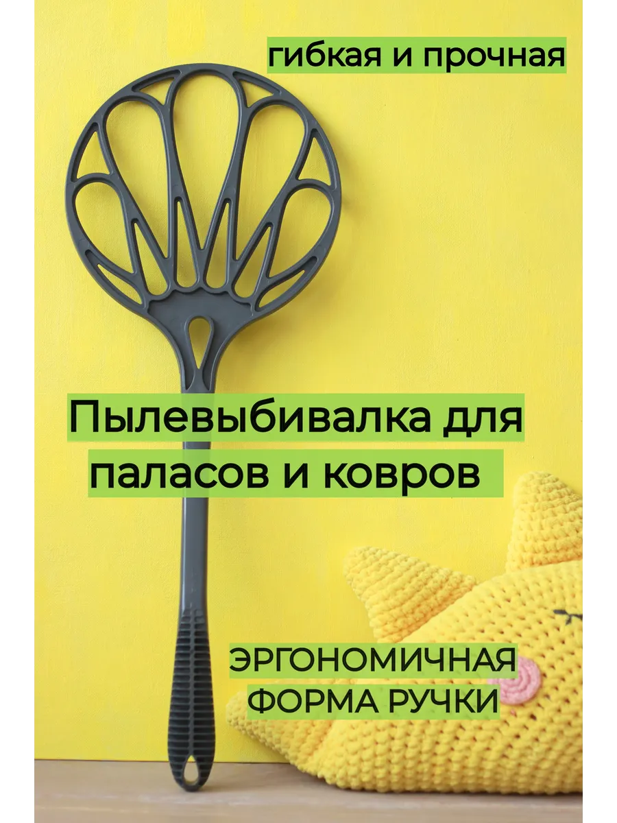 Пылевыбивалка для паласов и ковров