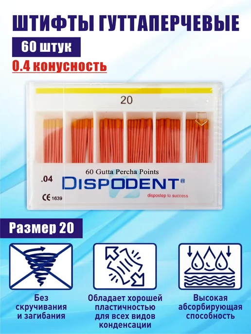 Dispodent Штифты гуттаперчевые конусные 04 стоматологические материалы, вариант