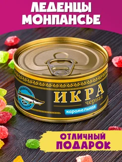 Монпансье Икра Черная Карамельная подарок сладкий Шпротов.Нет 372902996 купить за 199 ₽ в интернет‑магазине Wildberries