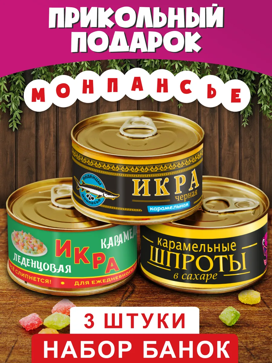 Набор монпансье "Сладкие Консервы" 3 банки подарок