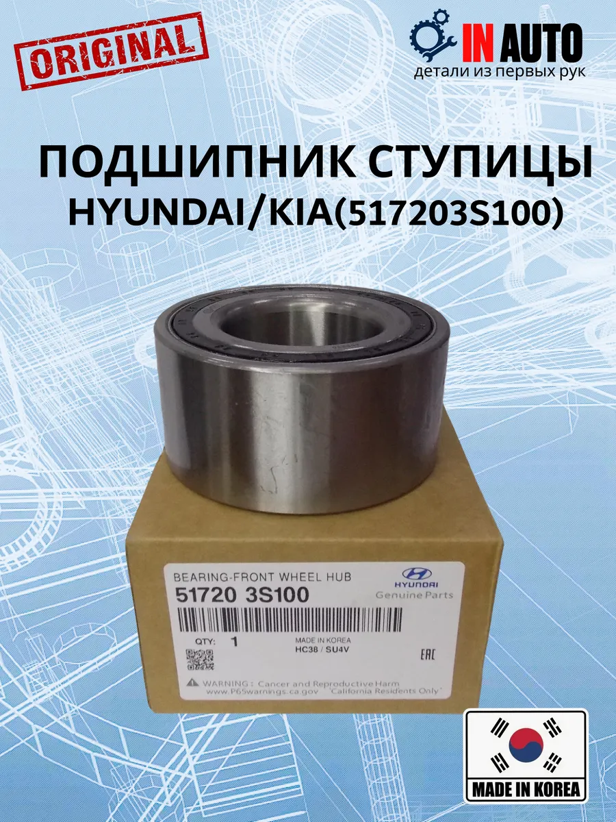Подшипник ступицы передней HYUNDAI/KIA 51720-3S100