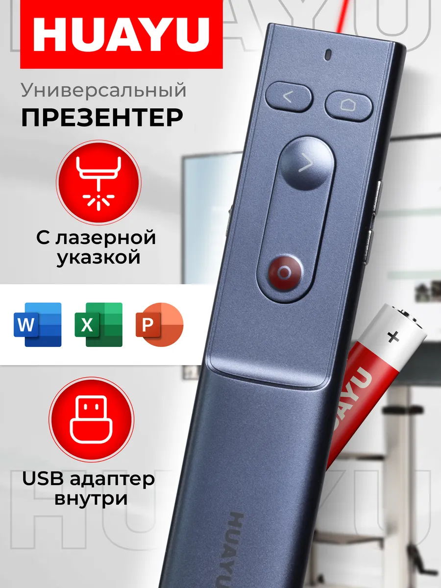 HRM2272 Универсальный пульт презентер с лазерной указкой
