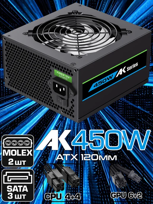 Zircon Блок питания для ПК 450W AK-450 120mm ATX BOX, 450 Вт