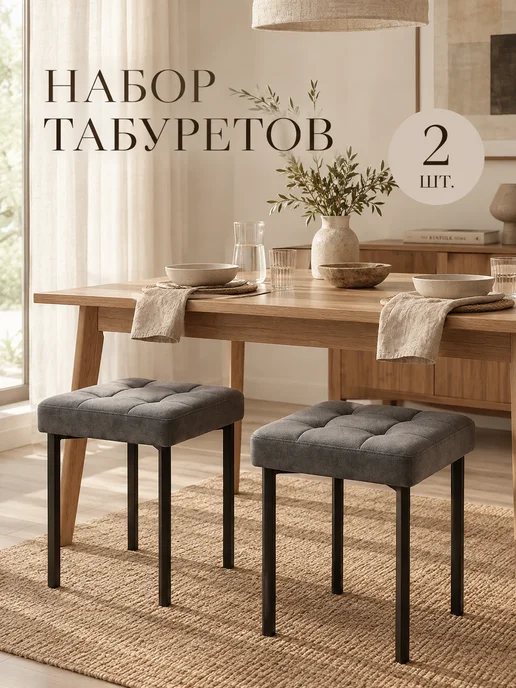 ULCOMFORT Набор табуретов с кубическими ножками (комплект 2 шт.), 2 шт