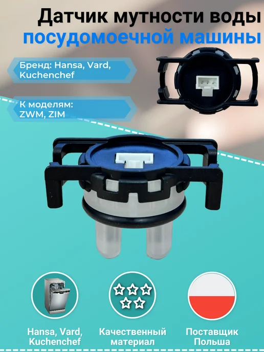 Remmart Датчик мутности воды посудомоечной машины, черный, фото 2