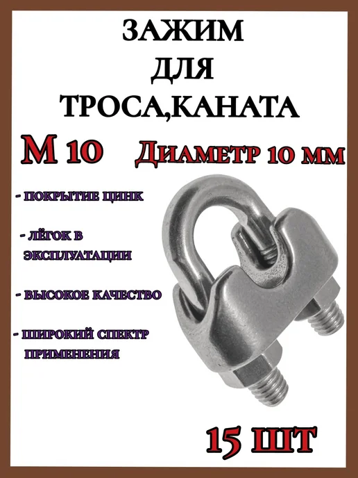 FIXER Зажим для стального троса 10мм скоба, 15шт, 15 шт