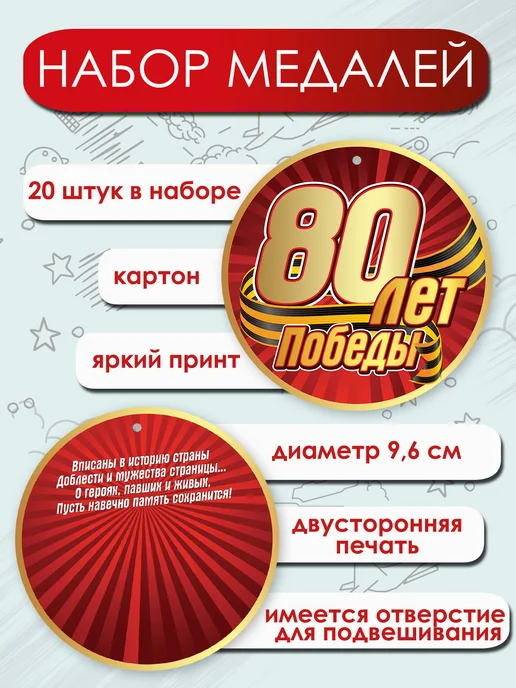ТМ праздник Картонная медаль 9 мая 80 лет победы 20 шт, 20 шт