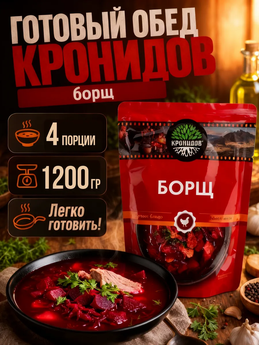 Борщ готовый суп быстрого приготовления Кронидов