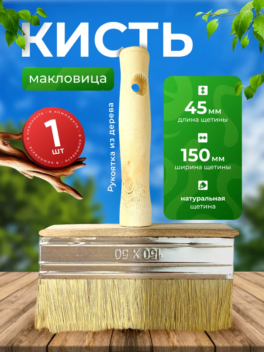Кисть малярная макловица Мастер 50х150 Дерево