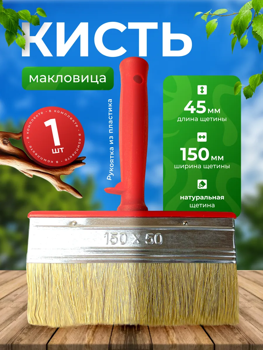 Кисть малярная макловица Мастер 50х150 пластик