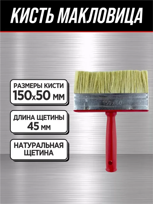 Кисть малярная макловица Мастер 50х150 пластик, вариант, фото 3