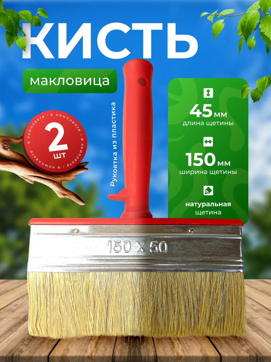 Кисть малярная макловица 2 шт Мастер 50х150 пластик