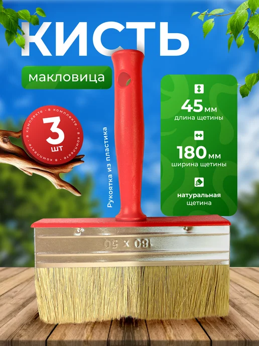 Кисть малярная макловица 3 шт Мастер 50х180 пластик, 50x180, 3 шт