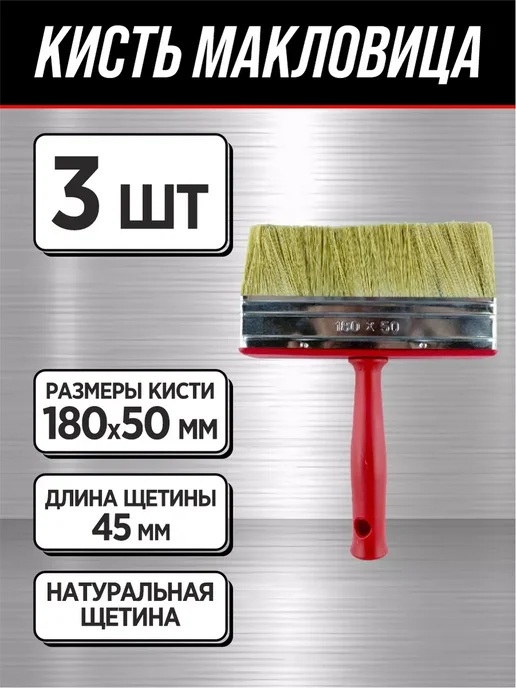 Кисть малярная макловица 3 шт Мастер 50х180 пластик, 50x180, 3 шт, фото 5