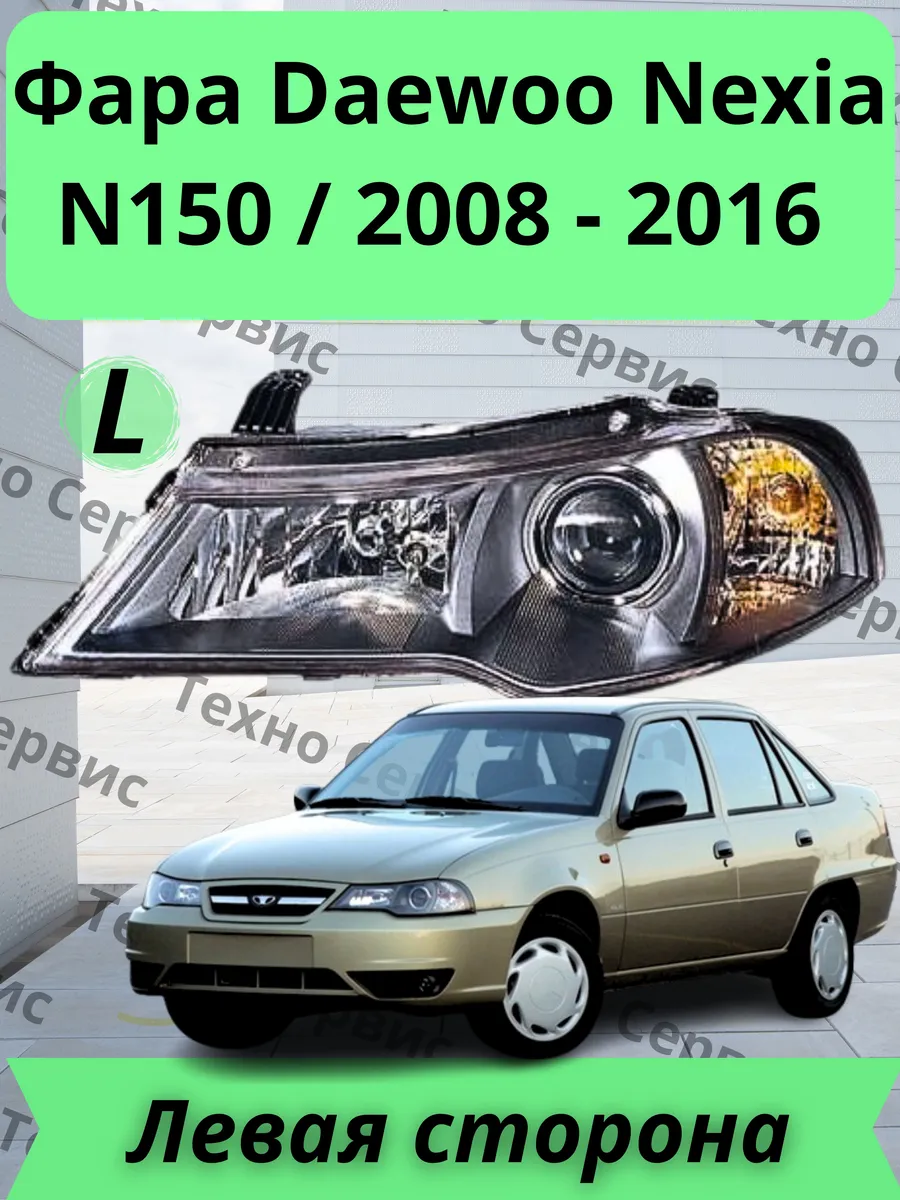 Фара Daewoo Nexia N150 / 2008 - 2016