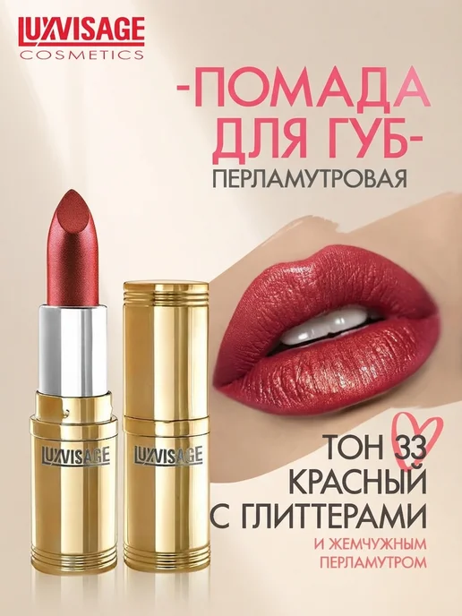 LUXVISAGE Помада для губ перламутровая тон 69, тон 33, фиолетовый