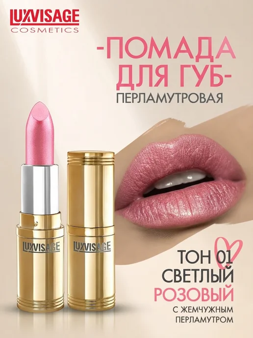 LUXVISAGE Помада для губ перламутровая тон 1, фиолетовый