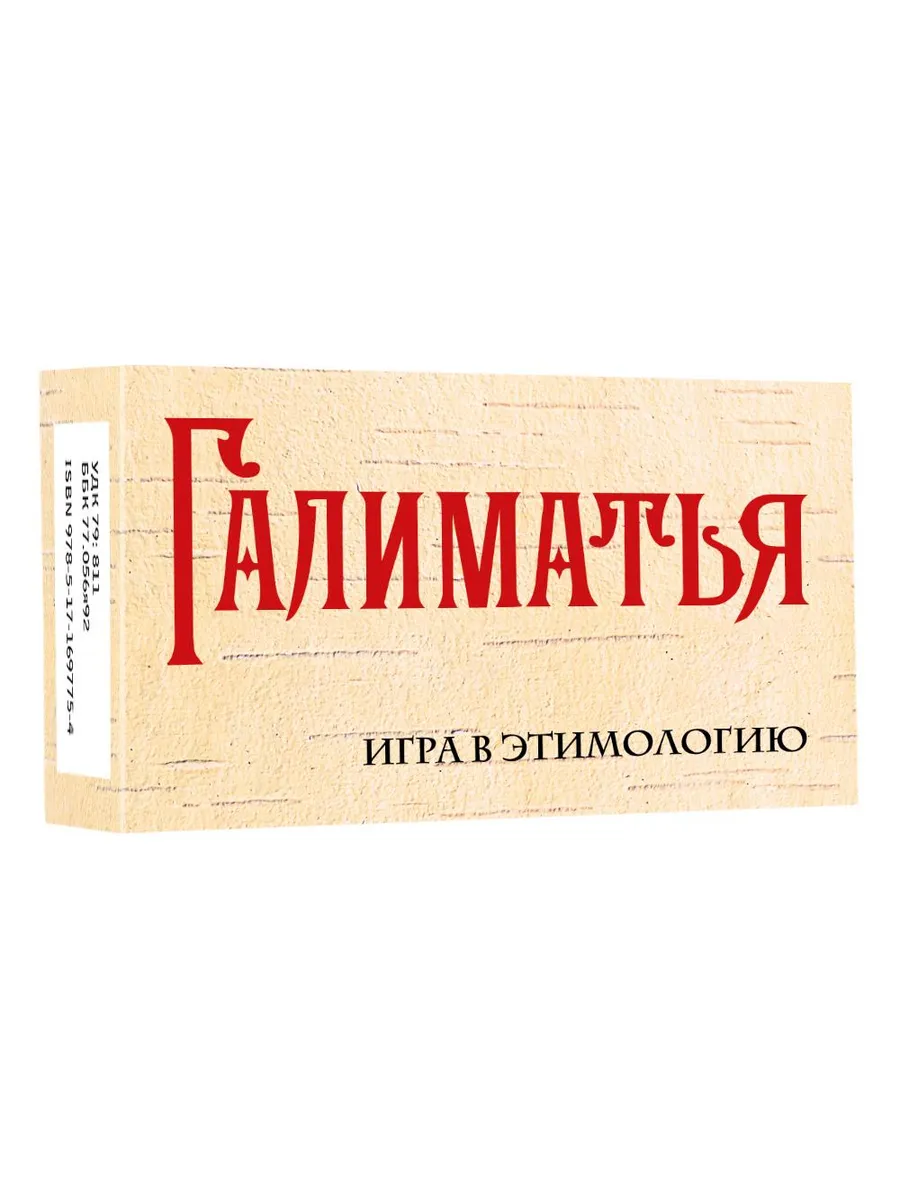 Галиматья. Игра в этимологию