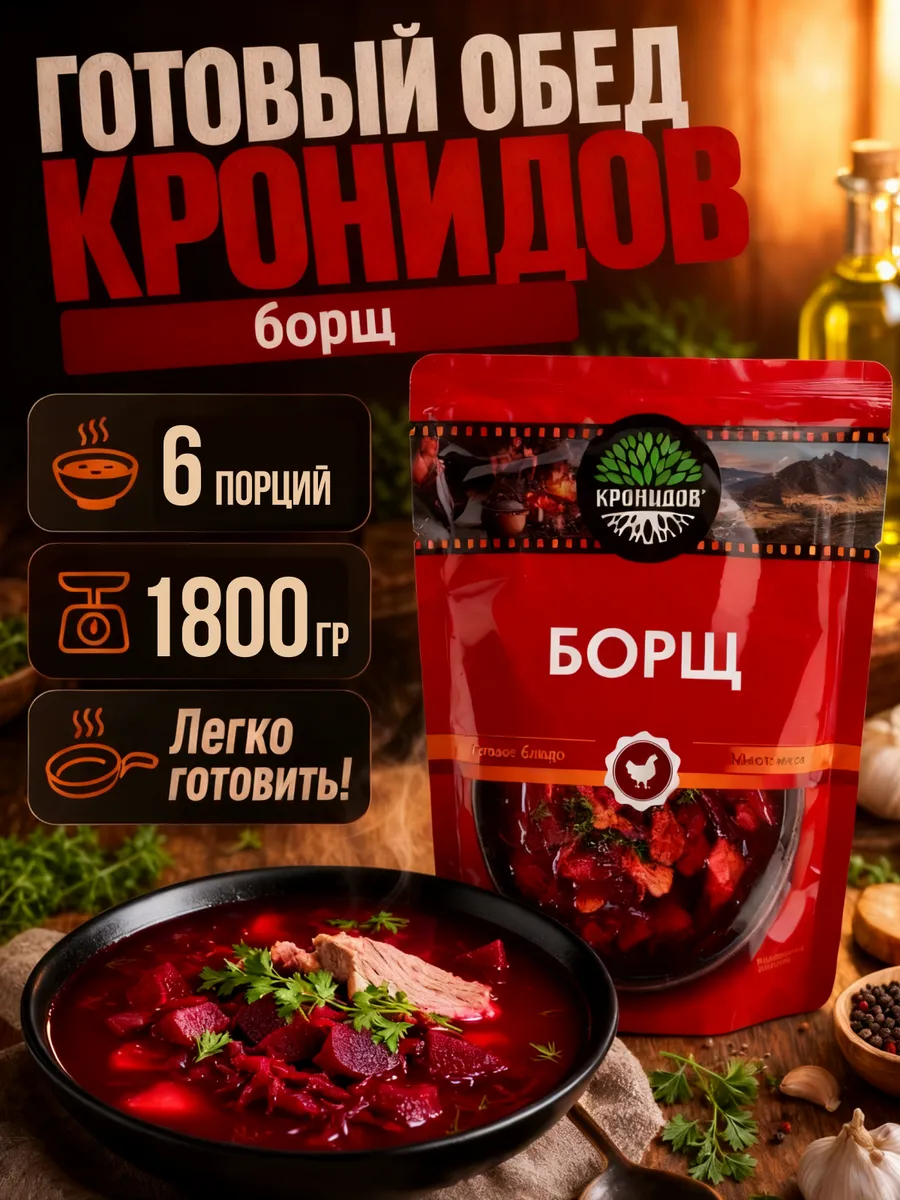 Борщ с говядиной готовый Кронидов в реторт пакете в поезд