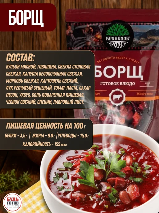 Кронидов Борщ с говядиной готовый в реторт пакете в поезд, вариант, фото 3