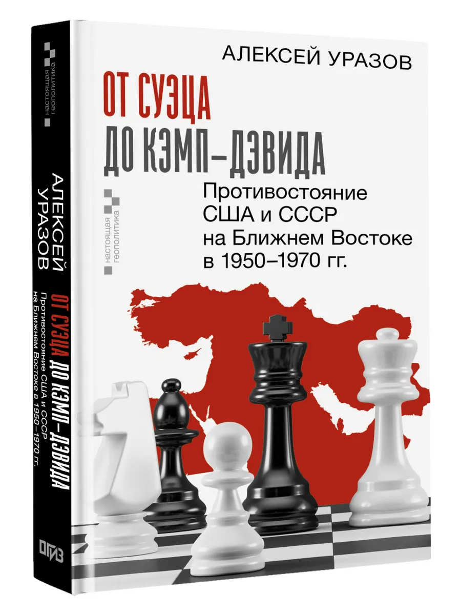 От Суэца до Кэмп-Дэвида. Противостояние США и СССР