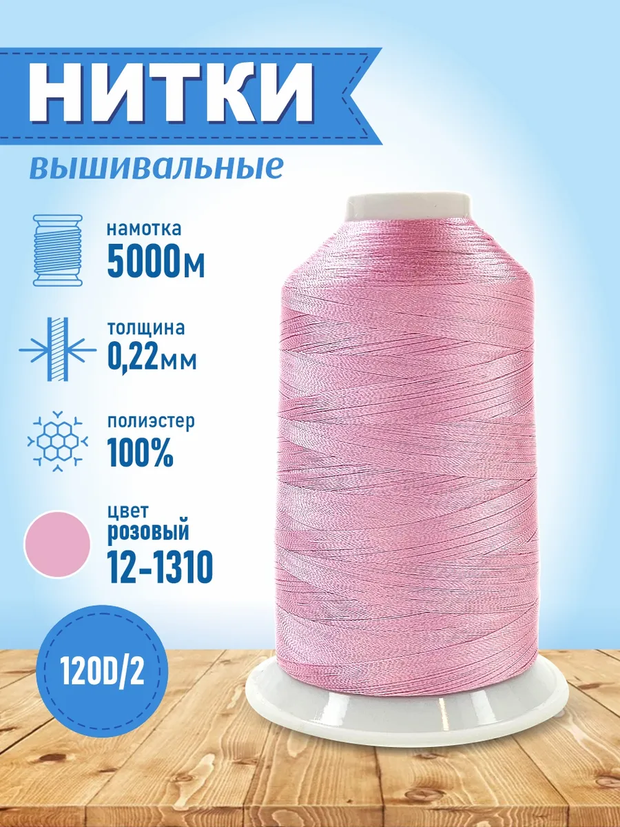 Нитки вышивальные для швейной машинки 5000 м розовый