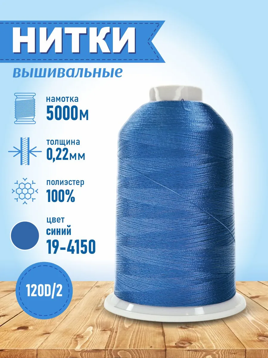 Нитки вышивальные для швейной машинки 5000 м синий