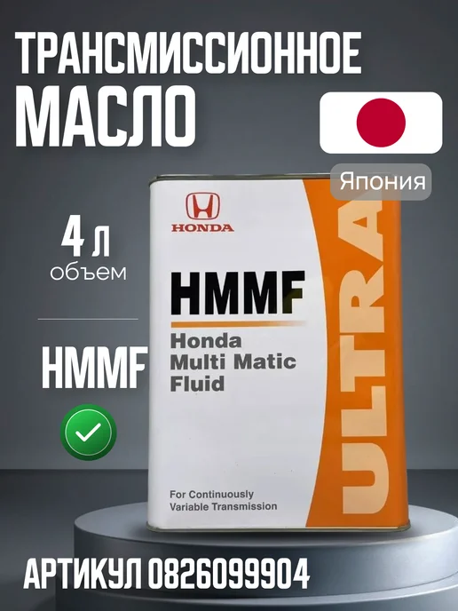 Honda Трансмиссионное масло для вариатора ULTRA HMMF (4л), 4 л