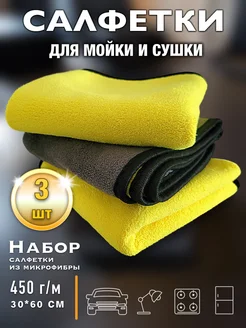 Салфетки из микрофибры для авто - 30*60 см, 3 шт 372944209 купить за 384 ₽ в интернет‑магазине Wildberries
