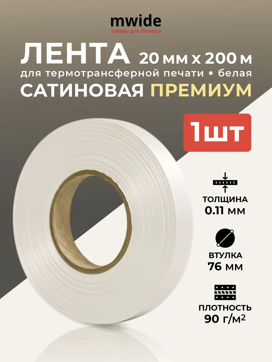 Сатиновая лента премиум для ТТ - печати 20мм 200м