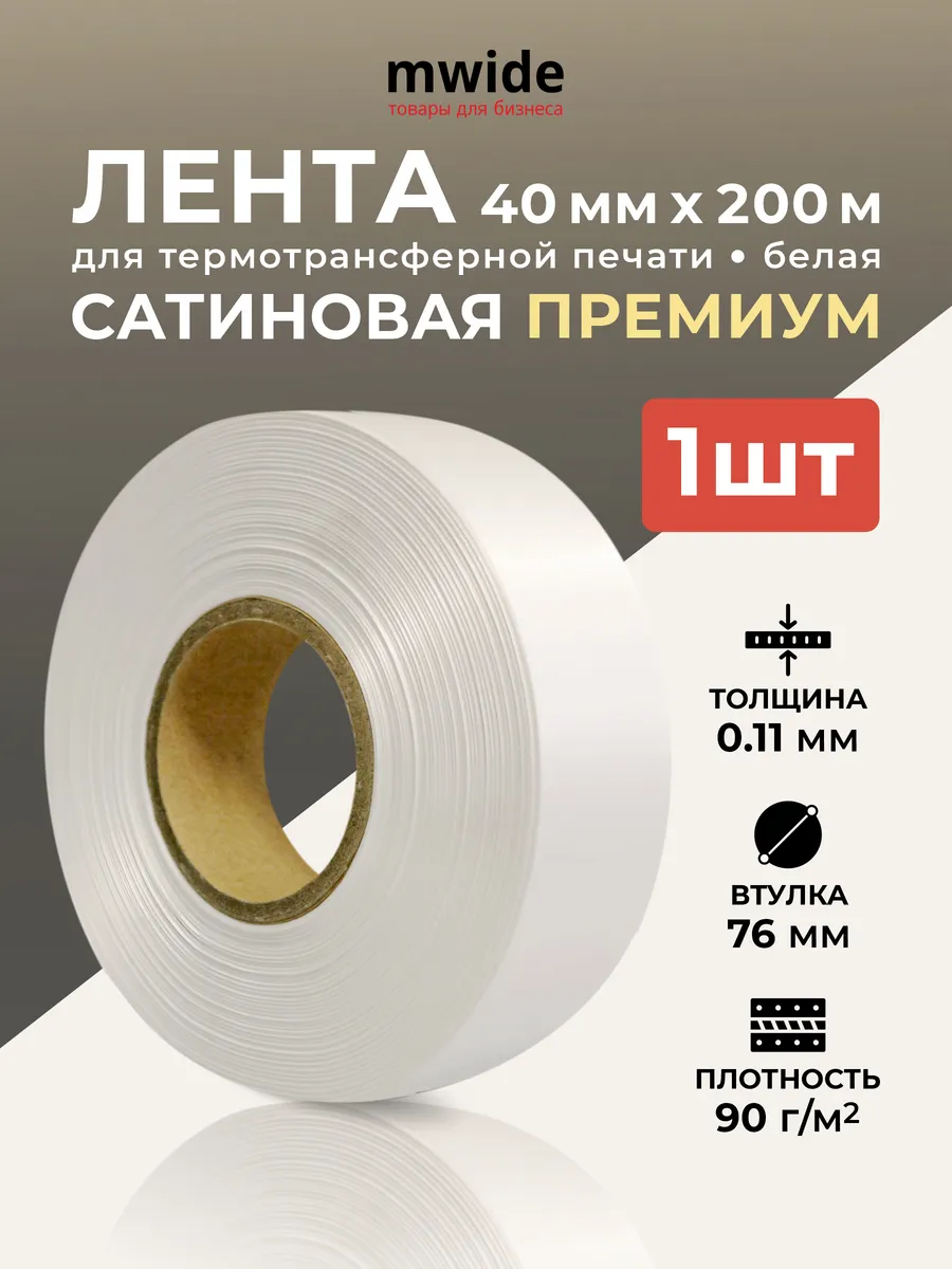 Сатиновая лента премиум для ТТ - печати 40мм 200м