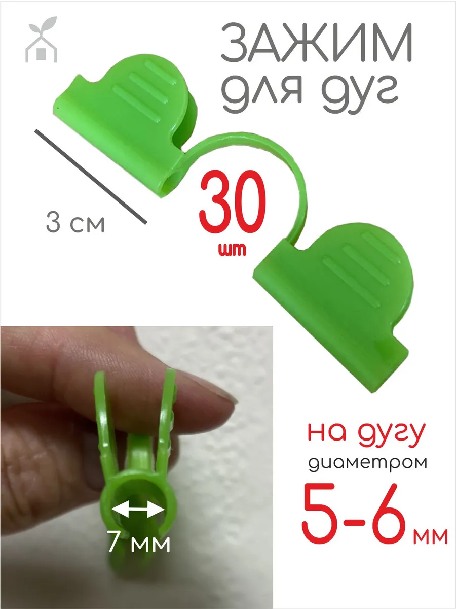 Зажимы для парника на дуги 5-6 мм 30 шт