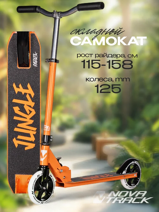 NOVATRACK Самокат городской JUNGLE, 145 мм, дека 47х10, 47x10