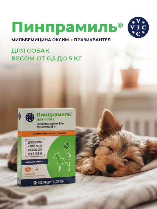 ВИК Пинпрамиль 2,5мг 25мг, для щенков и мелких собак, 4 таб, вариант, фото 5