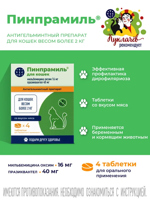 ВИК Пинпрамиль для кошек весом от 2 кг, 4 таб, 16мг 40мг, 2 кг