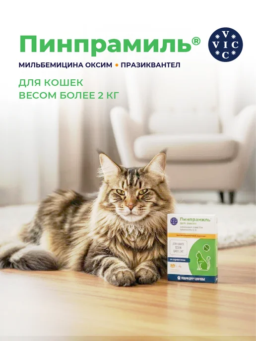 ВИК Пинпрамиль для кошек весом от 2 кг, 4 таб, 16мг 40мг, 2 кг, фото 4