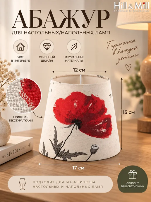 Hill & Mill Абажур для настольной лампы, "Маки", конус 17 см, черный
