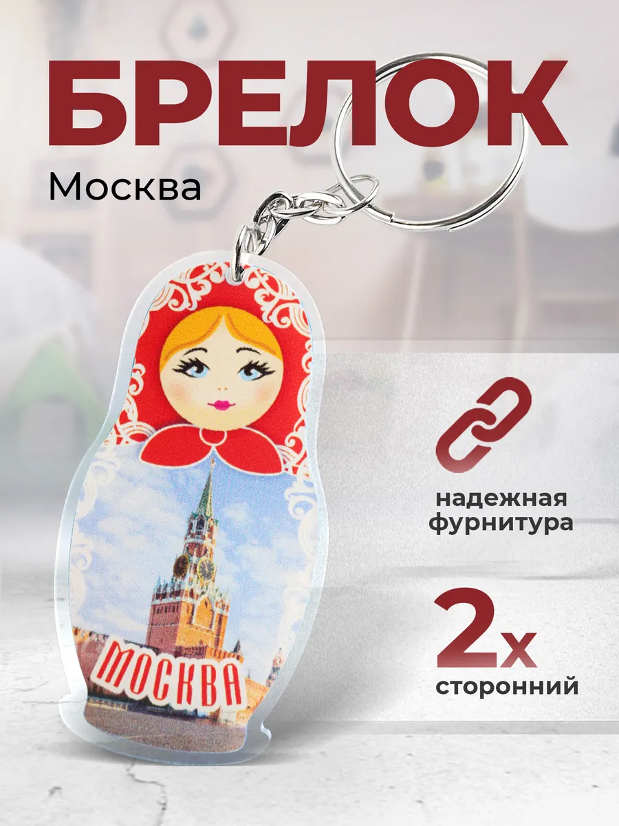 Москва сувенир брелок матрешка